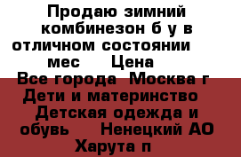 Продаю зимний комбинезон б/у в отличном состоянии 62-68( 2-6мес)  › Цена ­ 1 500 - Все города, Москва г. Дети и материнство » Детская одежда и обувь   . Ненецкий АО,Харута п.